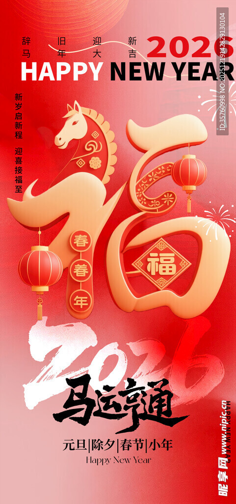 新年喜庆福字海报