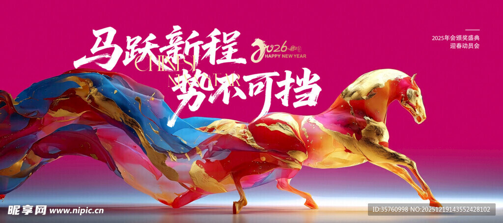 马跃新程势不可挡海报