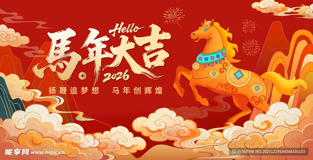 马年贺岁 祥瑞骏马迎新春