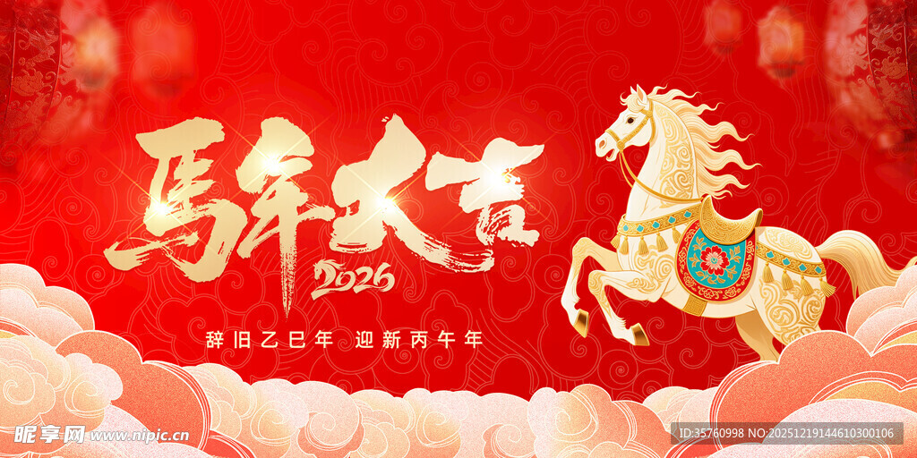 马奔大吉贺新春