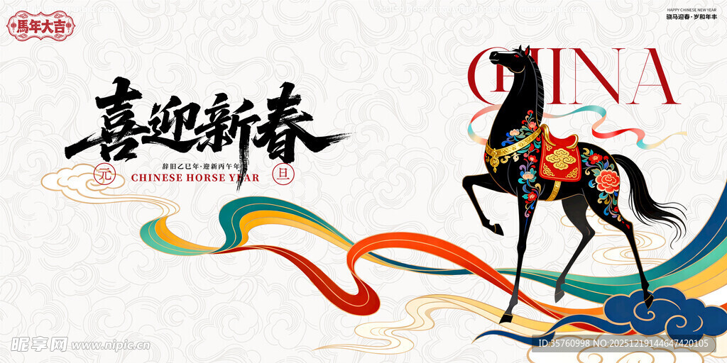 喜迎新春马主题装饰画