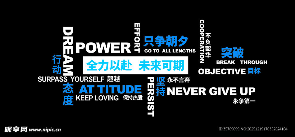 员工激励标语励志文字矢量文化墙