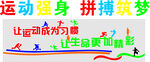 运动强身 拼搏逐梦  