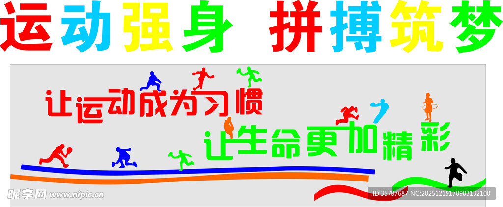 运动强身 拼搏逐梦  