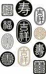 传统吉祥福寿印章图案集合