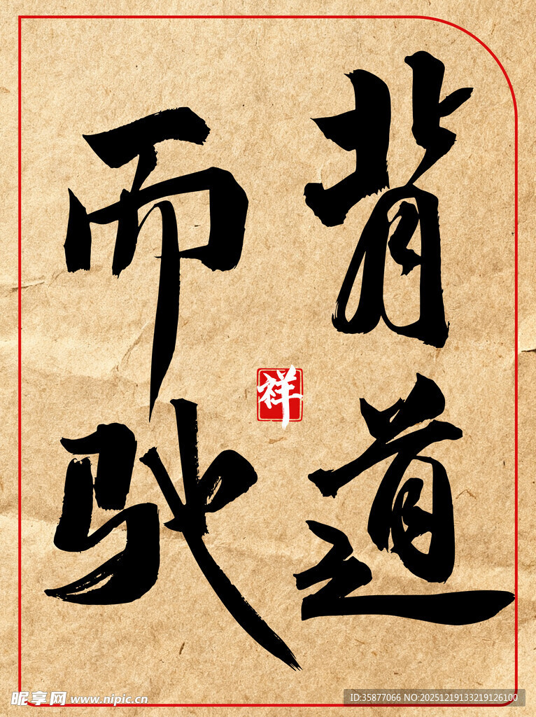 背道而驰中国传统艺术书法作品