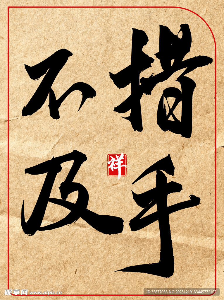 措手不及中国传统艺术书法作品