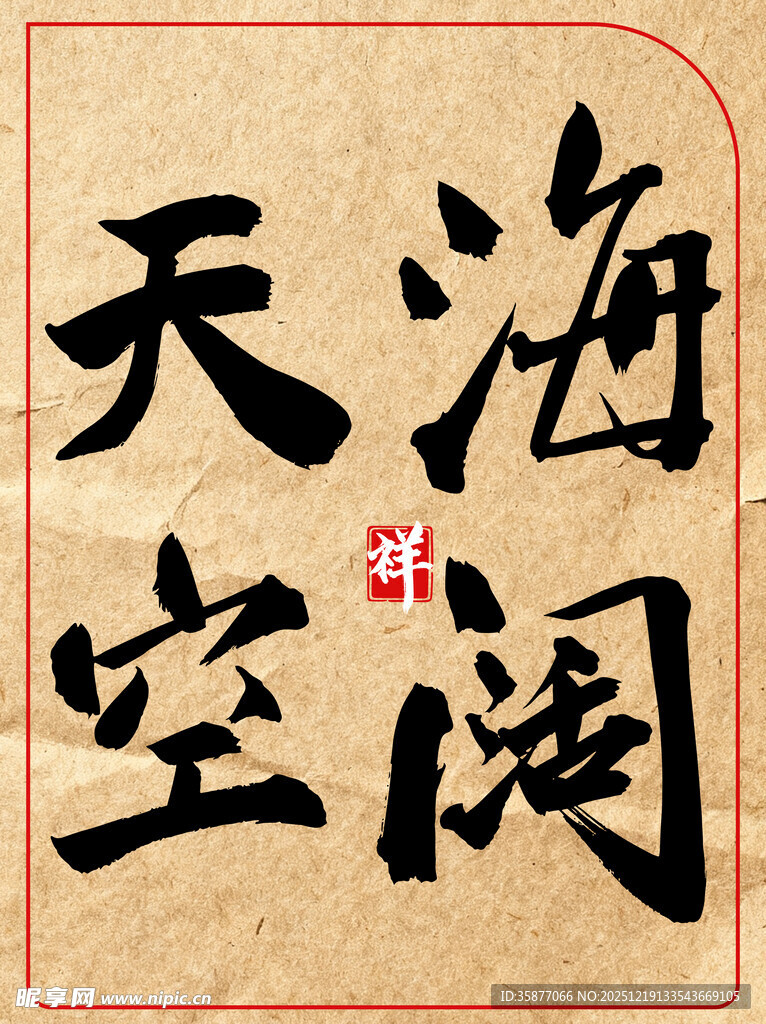 海阔天空中国传统艺术书法作品