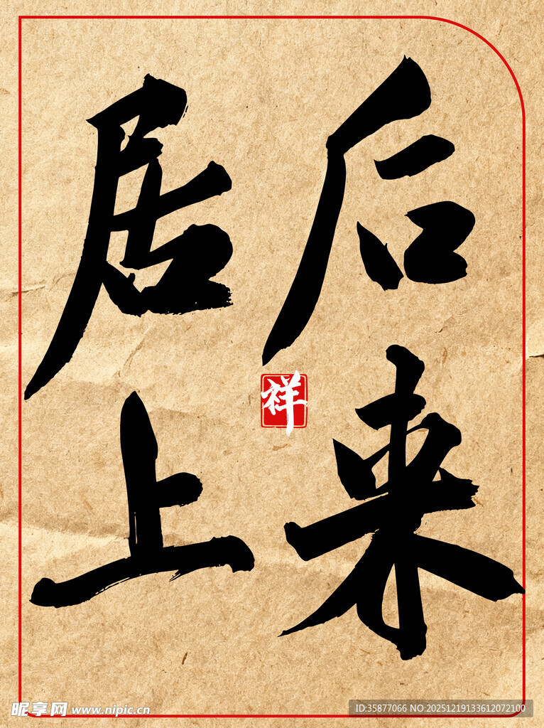 后来居上中国传统艺术书法作品