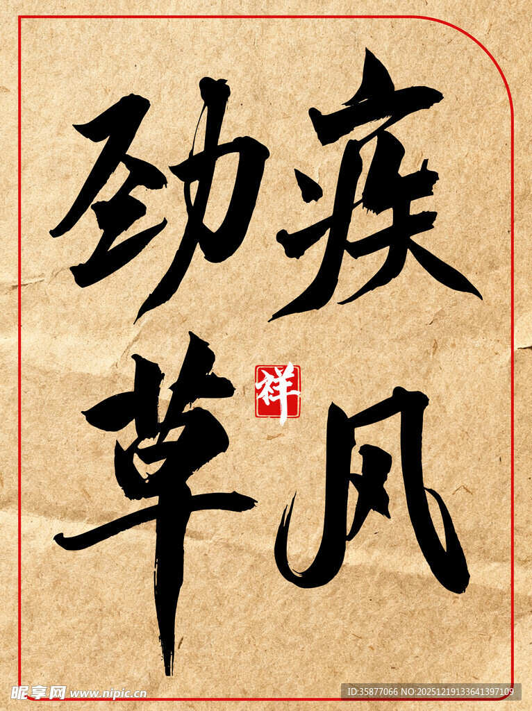 疾风劲草中国传统艺术书法作品