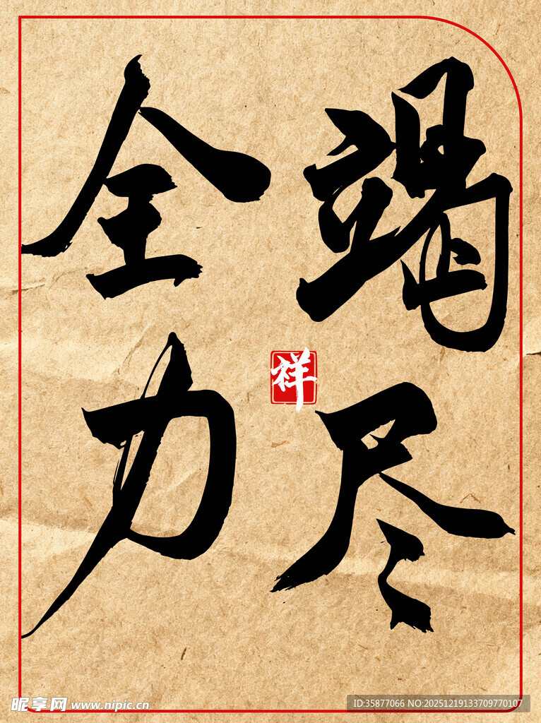 竭尽全力中国传统艺术书法作品