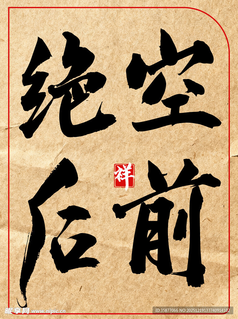 空前绝后中国传统艺术书法作品