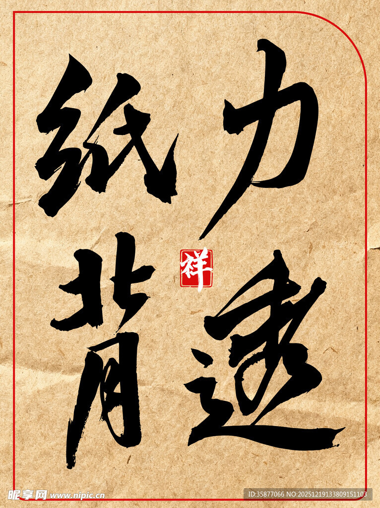 力透纸背中国传统艺术书法作品