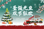 圣诞元旦双节同庆