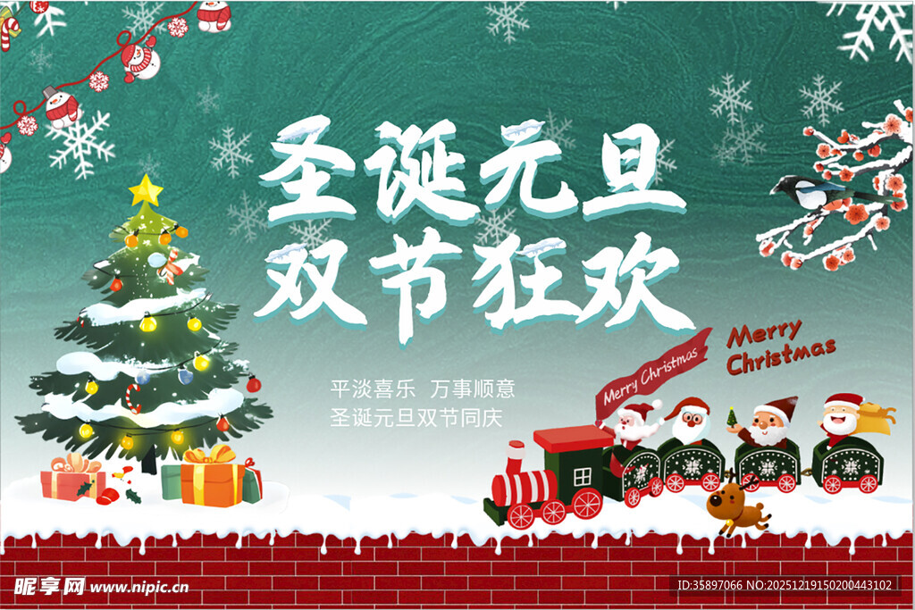 圣诞元旦双节同庆