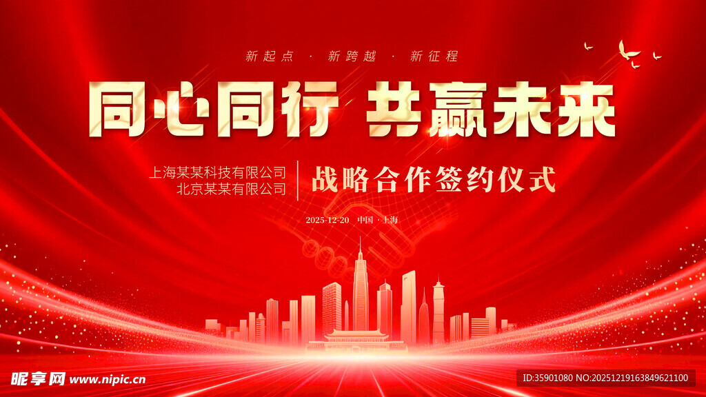 同心同行 共赢未来会议背景