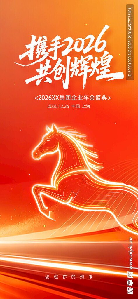 2026马年奔腾奋进新征程