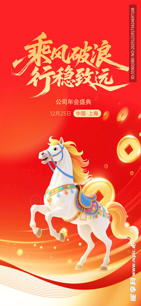 马年贺岁 奔腾祥瑞