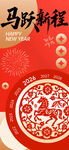 马年新春剪纸图案