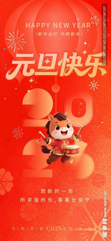 元旦快乐卡通形象贺图