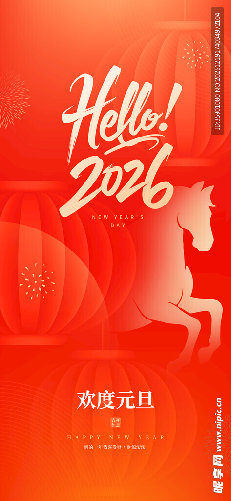 2026新年贺岁海报