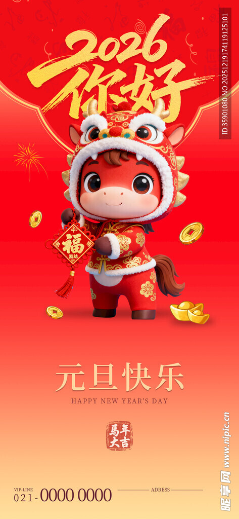 2026年元旦喜庆插画
