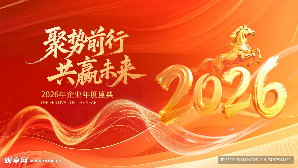 2026年聚势前行主题海报