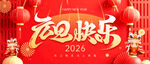 2026年喜庆欢乐场景