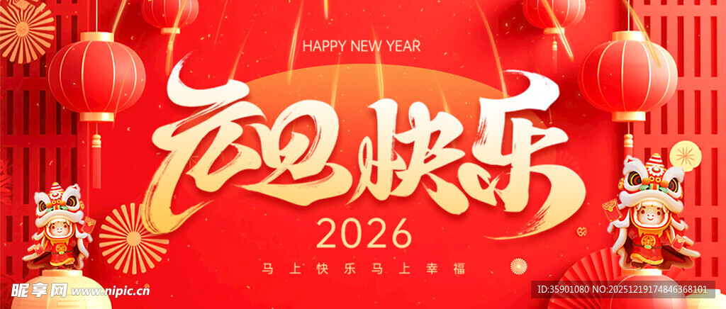 2026年喜庆欢乐场景
