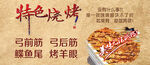 特色烧烤美食