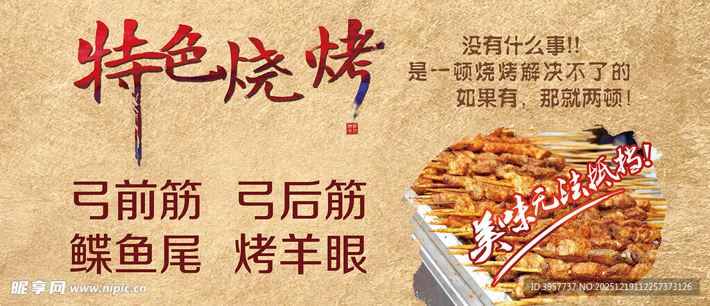 特色烧烤美食