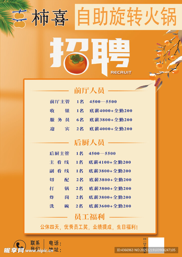 椿熹自助旋转火锅招聘启事