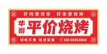 华哥平价烧烤招牌展示