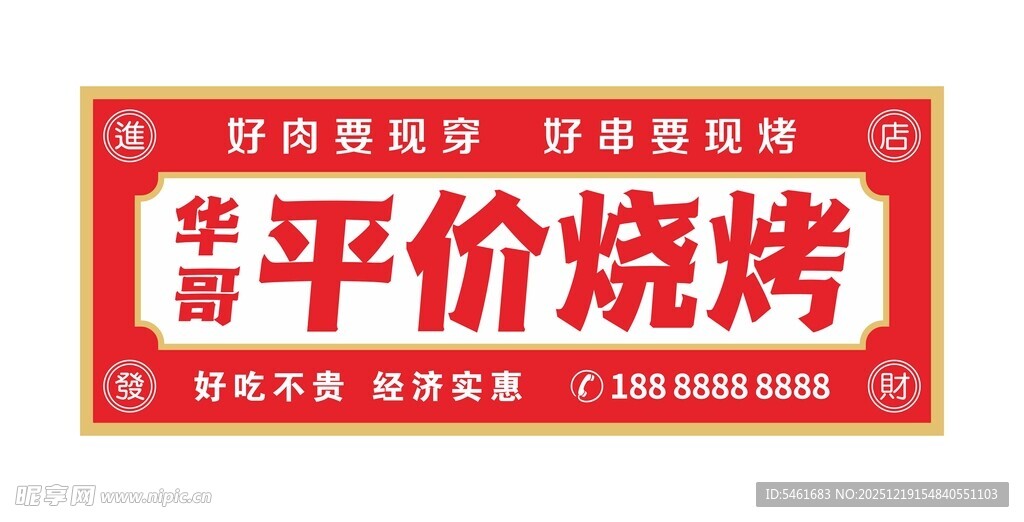 华哥平价烧烤招牌展示