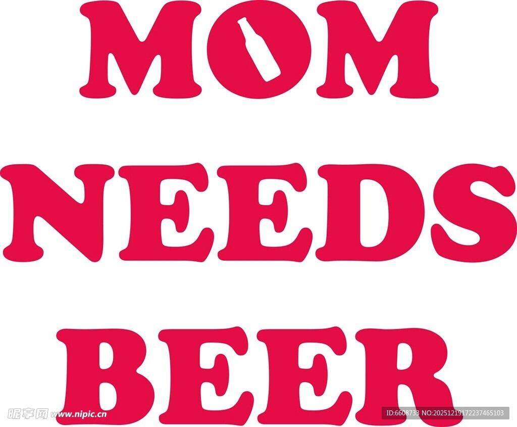 妈妈需要啤酒