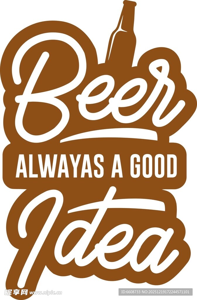 啤酒永远的好主意