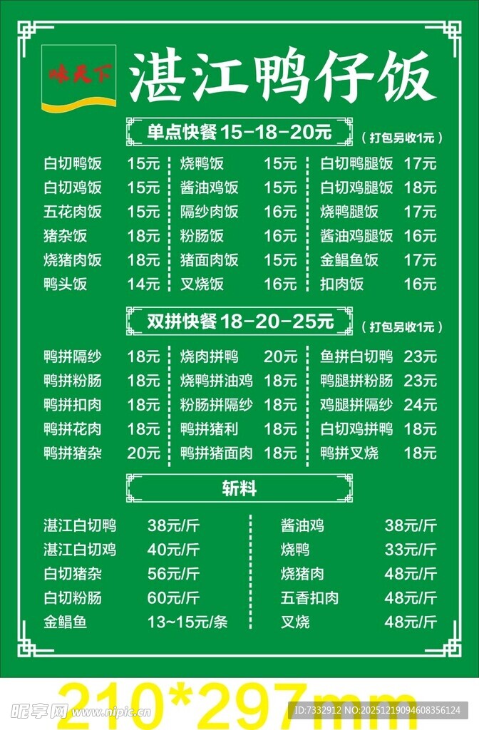 湛江鸭仔饭菜单价目表