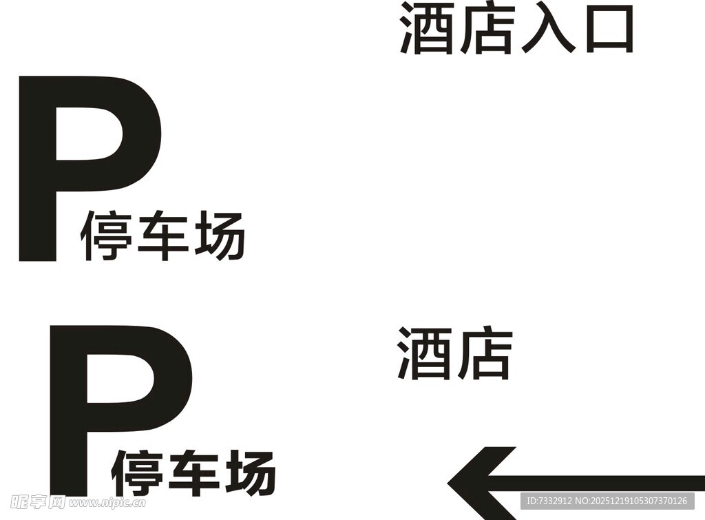 酒店停车场指示标识