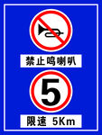 禁止鸣笛限速5公里牌