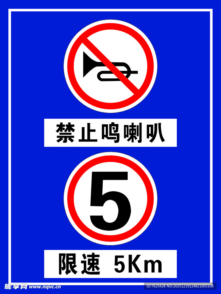 禁止鸣笛限速5公里牌