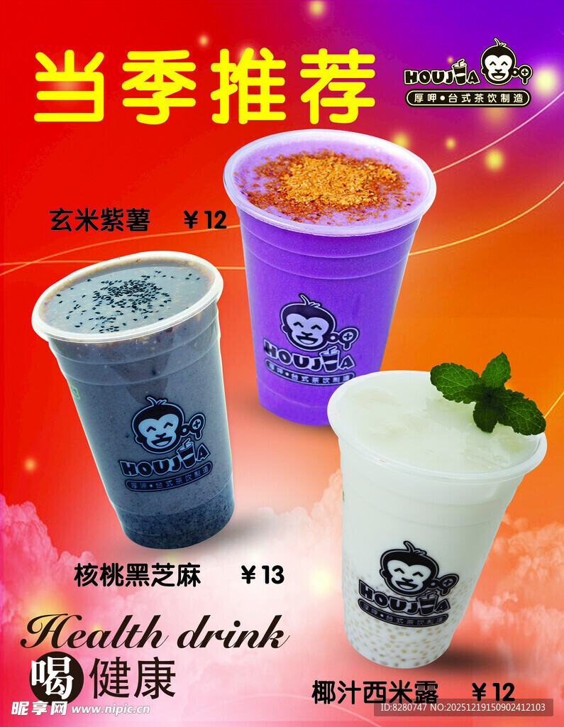 当季推荐健康美味奶茶咖啡饮品