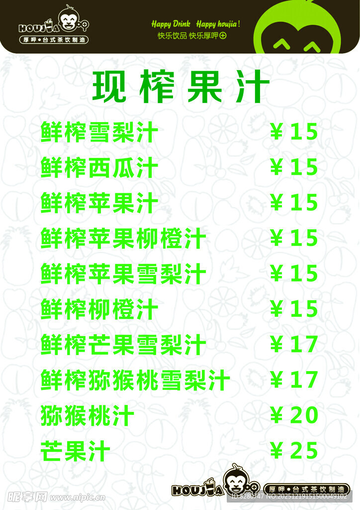 现榨果汁价目表