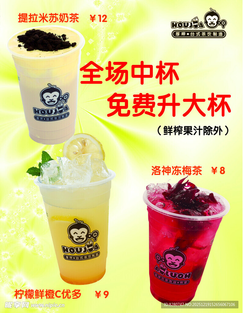 中杯免费升大杯奶茶促销