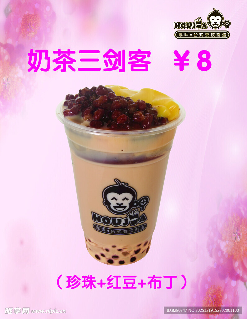 奶茶三剑客 芋圆红豆布丁