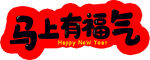 马上有福气