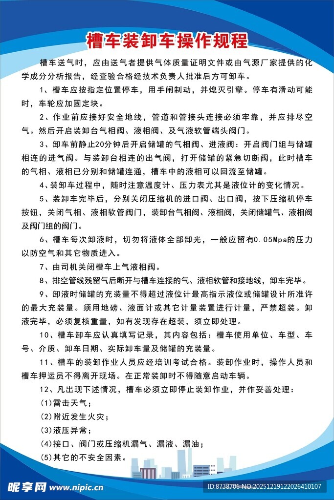 槽车装卸车操作规程