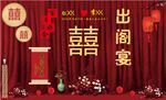 出阁宴
