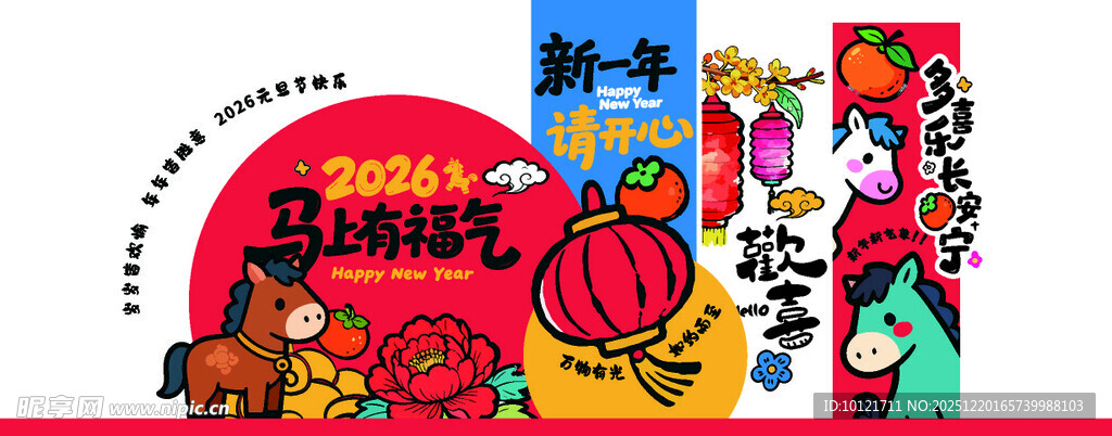 婚庆喜庆元旦舞台马年