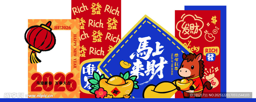 马年2026舞台元旦福喜庆