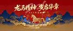 龙马精神贺岁海报